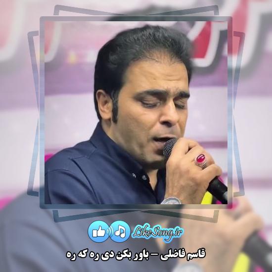 دانلود آهنگ قاسم فاضلی باور بکن دی ره که ره 1 دانلود آهنگ قاسم فاضلی باور بکن دی ره که ره